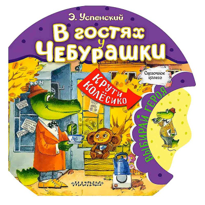 Детская книга В гостях у Чебурашки Сказочное Колесо АСТ 50220861 1